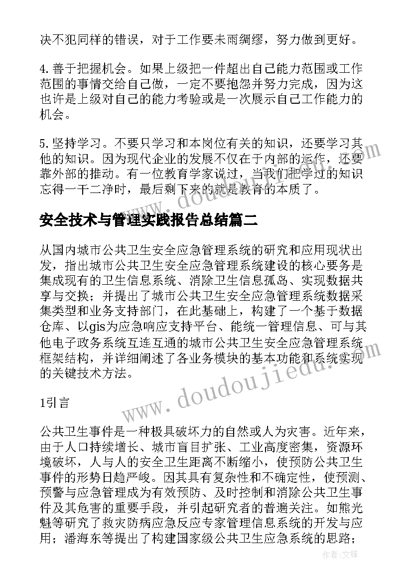 安全技术与管理实践报告总结(汇总5篇)