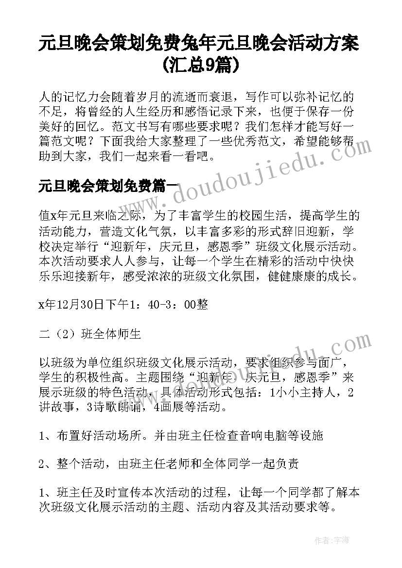 元旦晚会策划免费 兔年元旦晚会活动方案(汇总9篇)