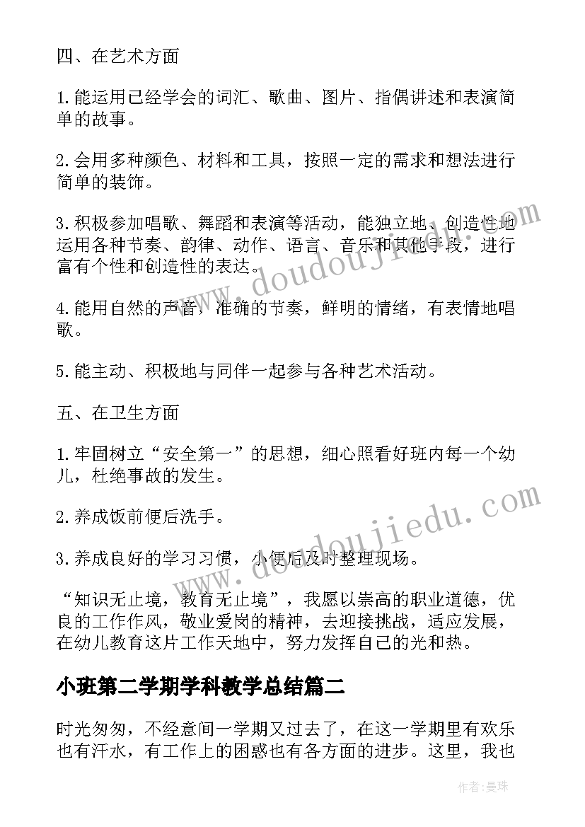 小班第二学期学科教学总结(模板10篇)