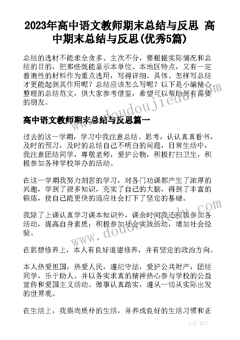 2023年高中语文教师期末总结与反思 高中期末总结与反思(优秀5篇)