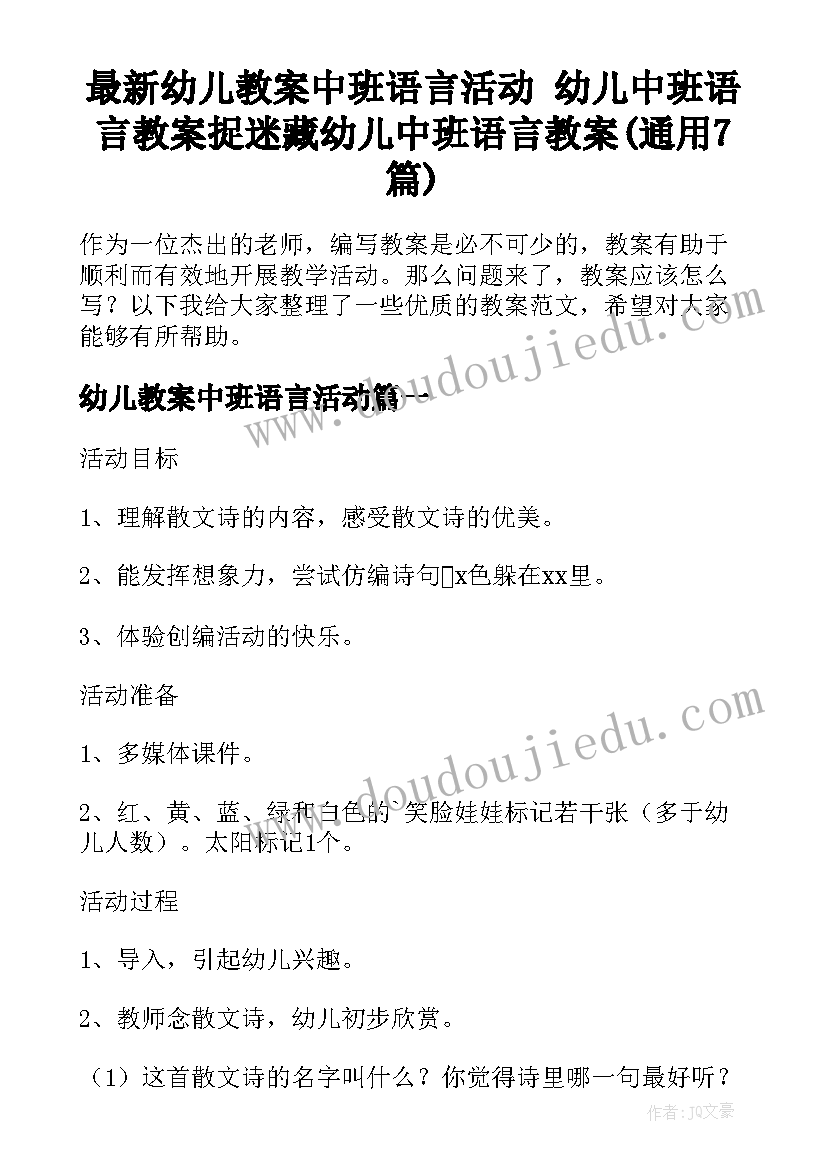 最新幼儿教案中班语言活动 幼儿中班语言教案捉迷藏幼儿中班语言教案(通用7篇)