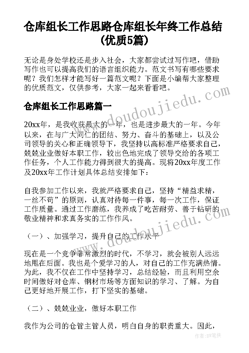 仓库组长工作思路 仓库组长年终工作总结(优质5篇)