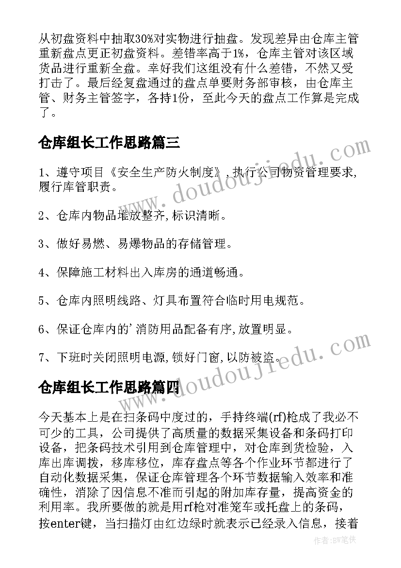 仓库组长工作思路 仓库组长年终工作总结(优质5篇)