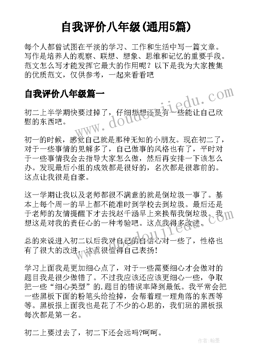 自我评价八年级(通用5篇)