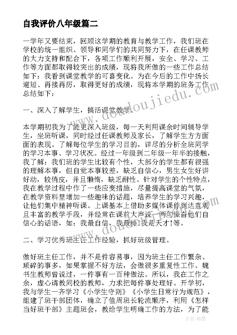 自我评价八年级(通用5篇)