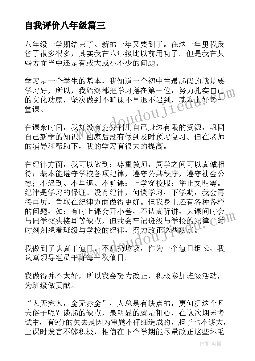 自我评价八年级(通用5篇)