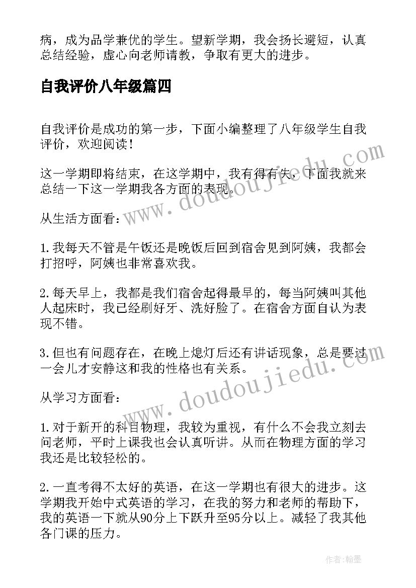 自我评价八年级(通用5篇)