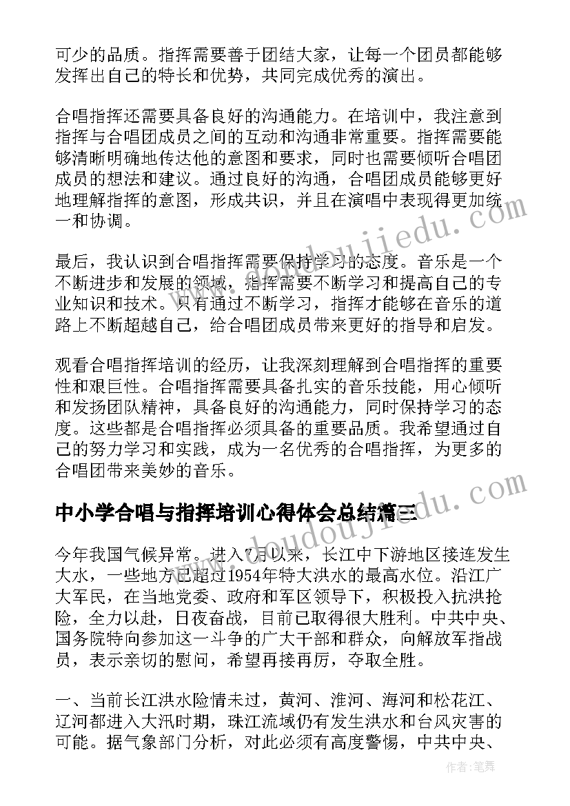 2023年中小学合唱与指挥培训心得体会总结(模板5篇)