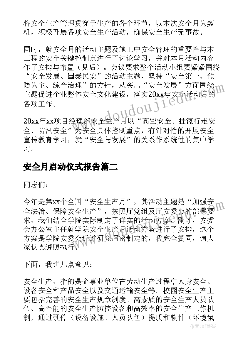 安全月启动仪式报告 安全月启动仪式总结(实用5篇)