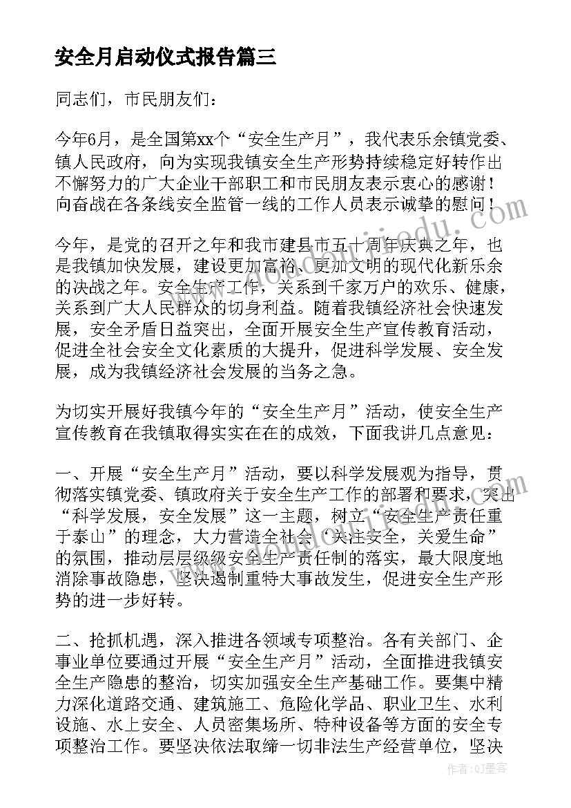 安全月启动仪式报告 安全月启动仪式总结(实用5篇)