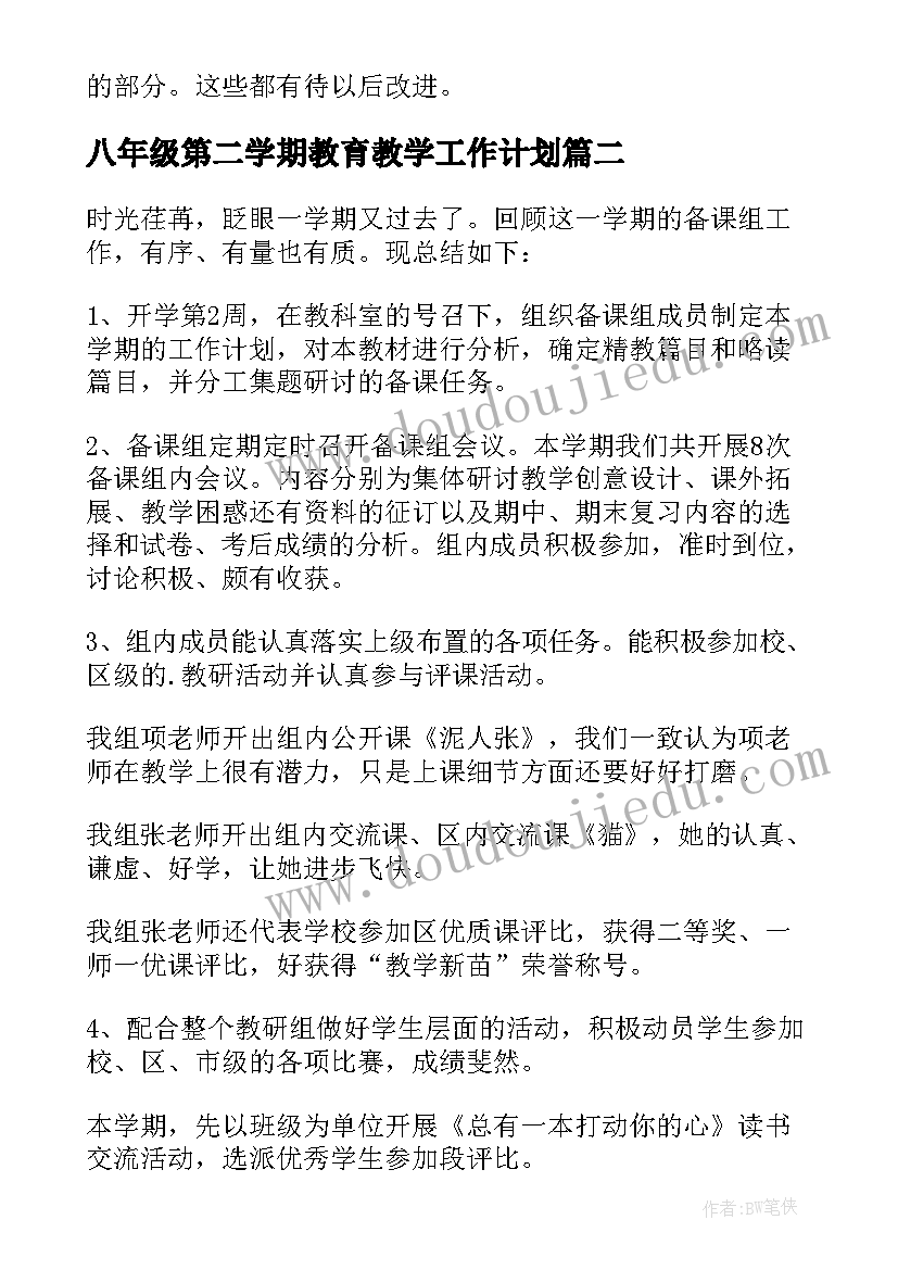 八年级第二学期教育教学工作计划 八年级语文教学工作总结第二学期(精选7篇)