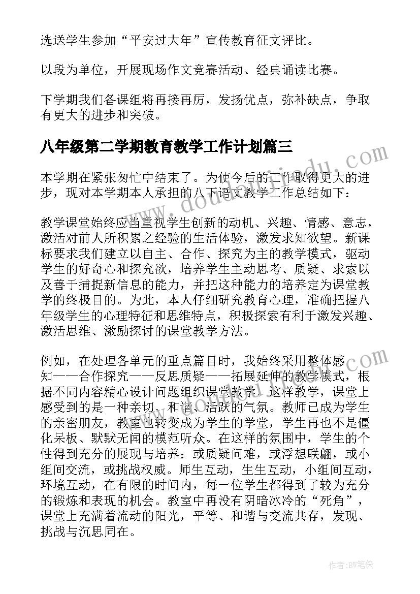 八年级第二学期教育教学工作计划 八年级语文教学工作总结第二学期(精选7篇)