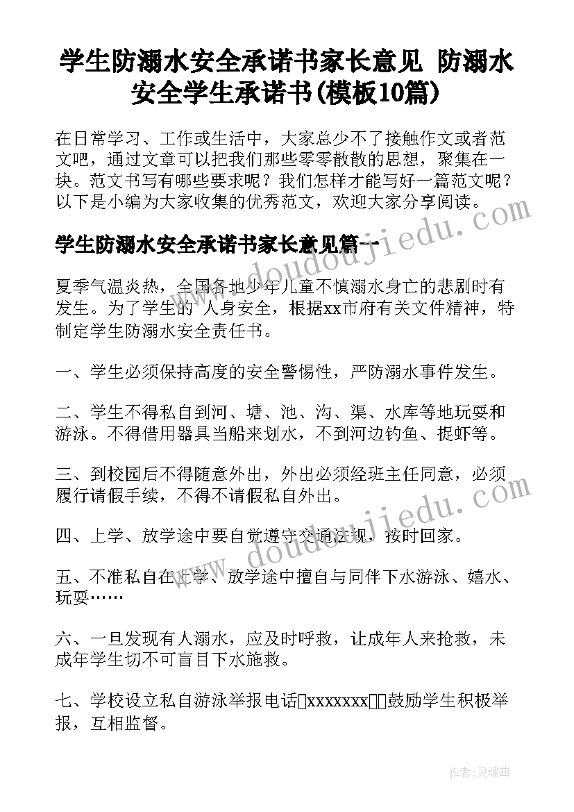 学生防溺水安全承诺书家长意见 防溺水安全学生承诺书(模板10篇)