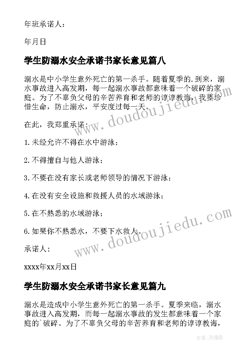 学生防溺水安全承诺书家长意见 防溺水安全学生承诺书(模板10篇)