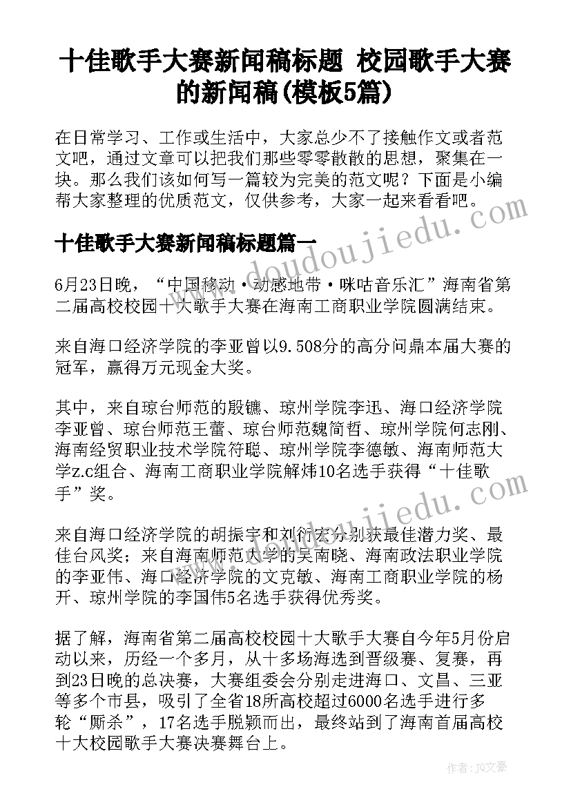 十佳歌手大赛新闻稿标题 校园歌手大赛的新闻稿(模板5篇)