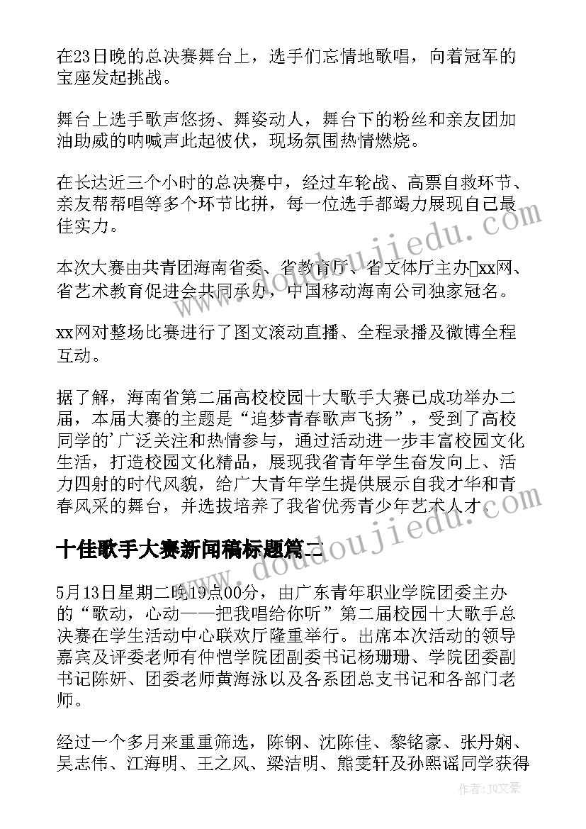 十佳歌手大赛新闻稿标题 校园歌手大赛的新闻稿(模板5篇)