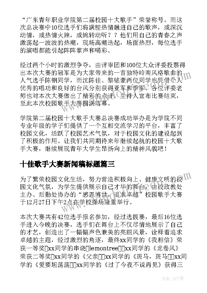 十佳歌手大赛新闻稿标题 校园歌手大赛的新闻稿(模板5篇)