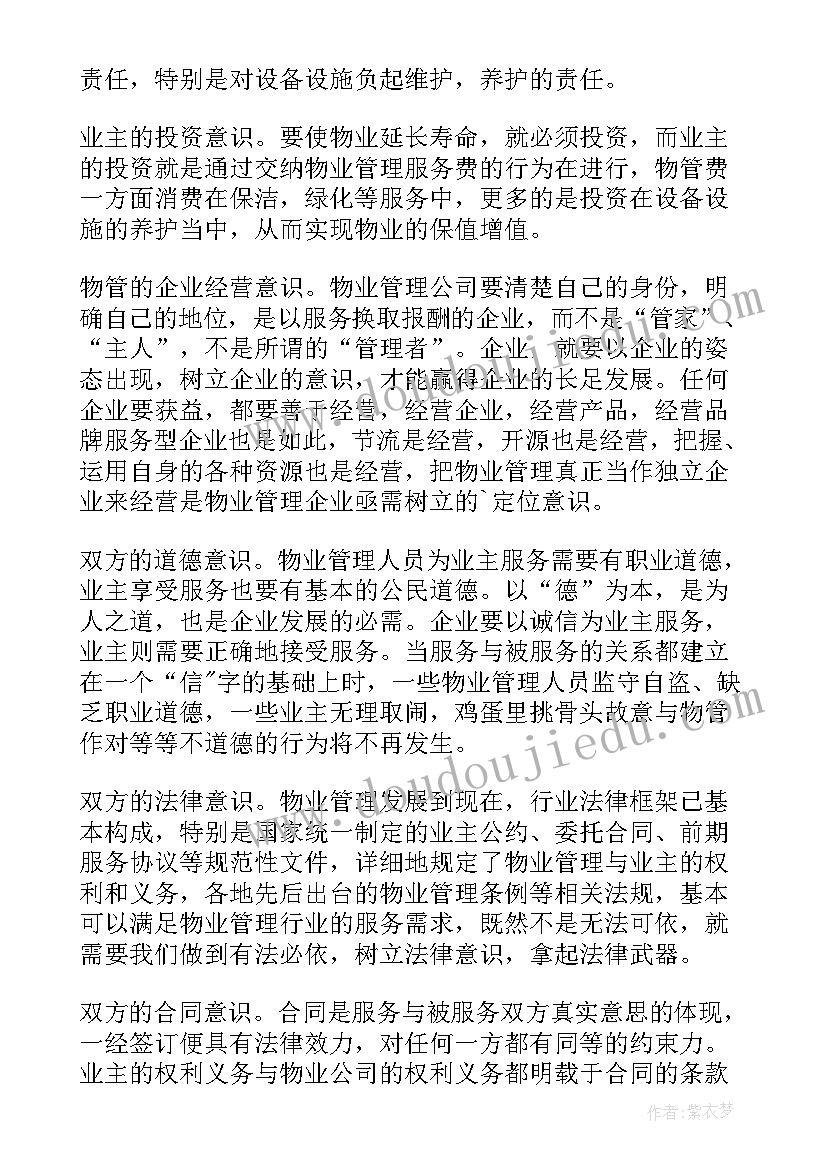 2023年物业管家心得分享 物业小管家心得体会(模板5篇)