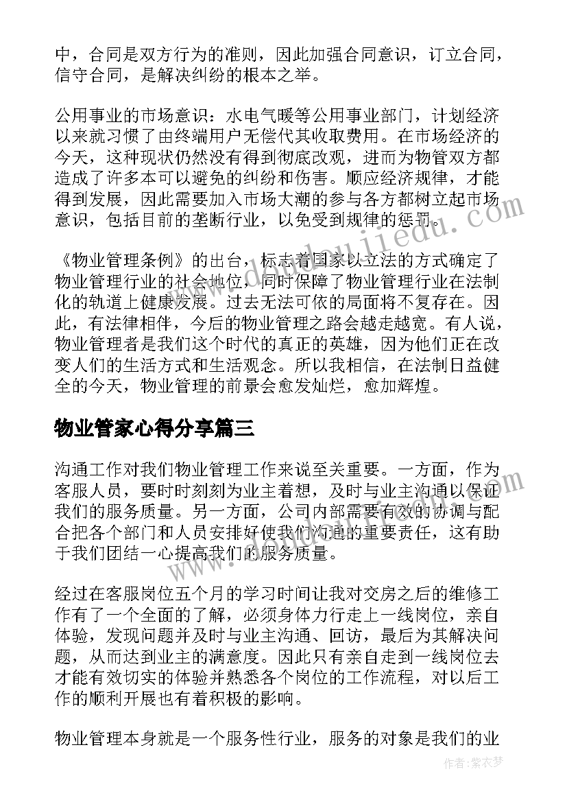 2023年物业管家心得分享 物业小管家心得体会(模板5篇)