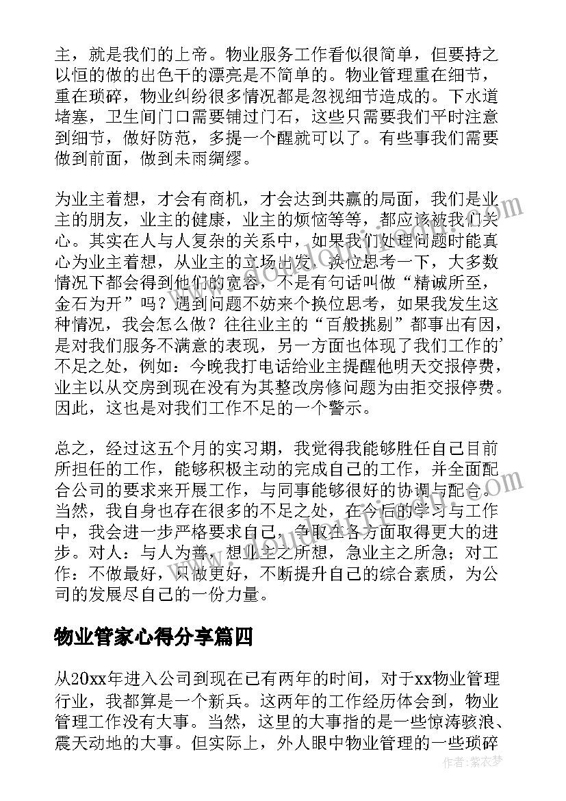 2023年物业管家心得分享 物业小管家心得体会(模板5篇)