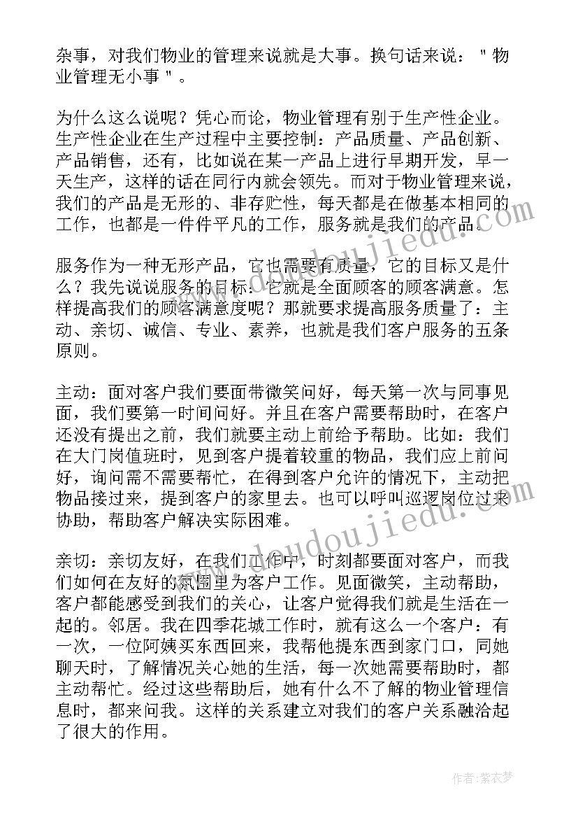 2023年物业管家心得分享 物业小管家心得体会(模板5篇)