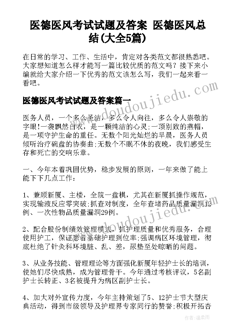 医德医风考试试题及答案 医德医风总结(大全5篇)