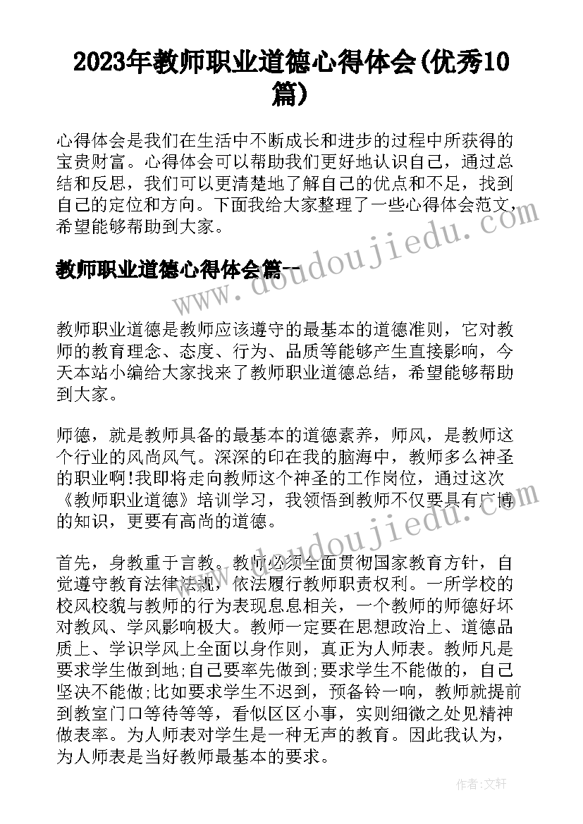 2023年教师职业道德心得体会(优秀10篇)