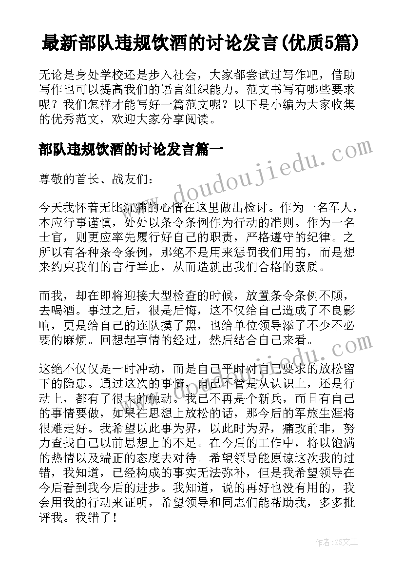 最新部队违规饮酒的讨论发言(优质5篇)