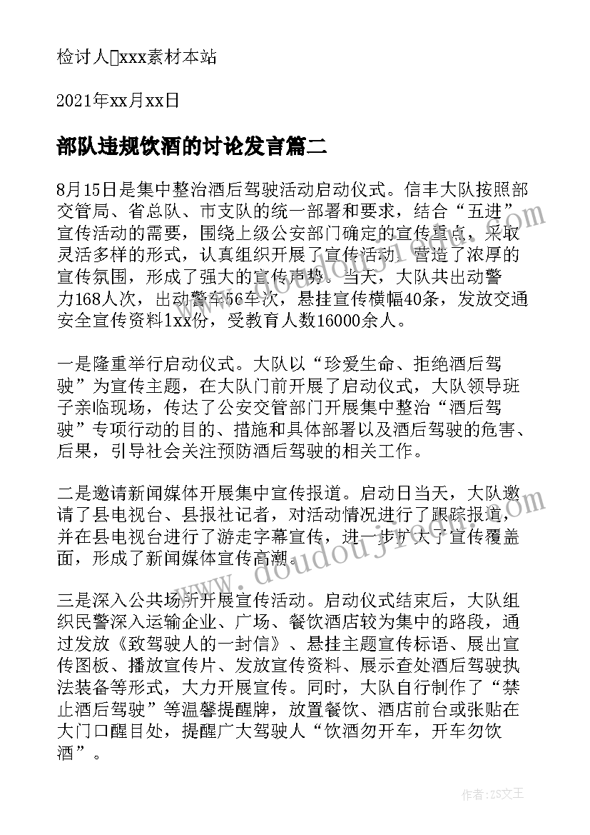 最新部队违规饮酒的讨论发言(优质5篇)