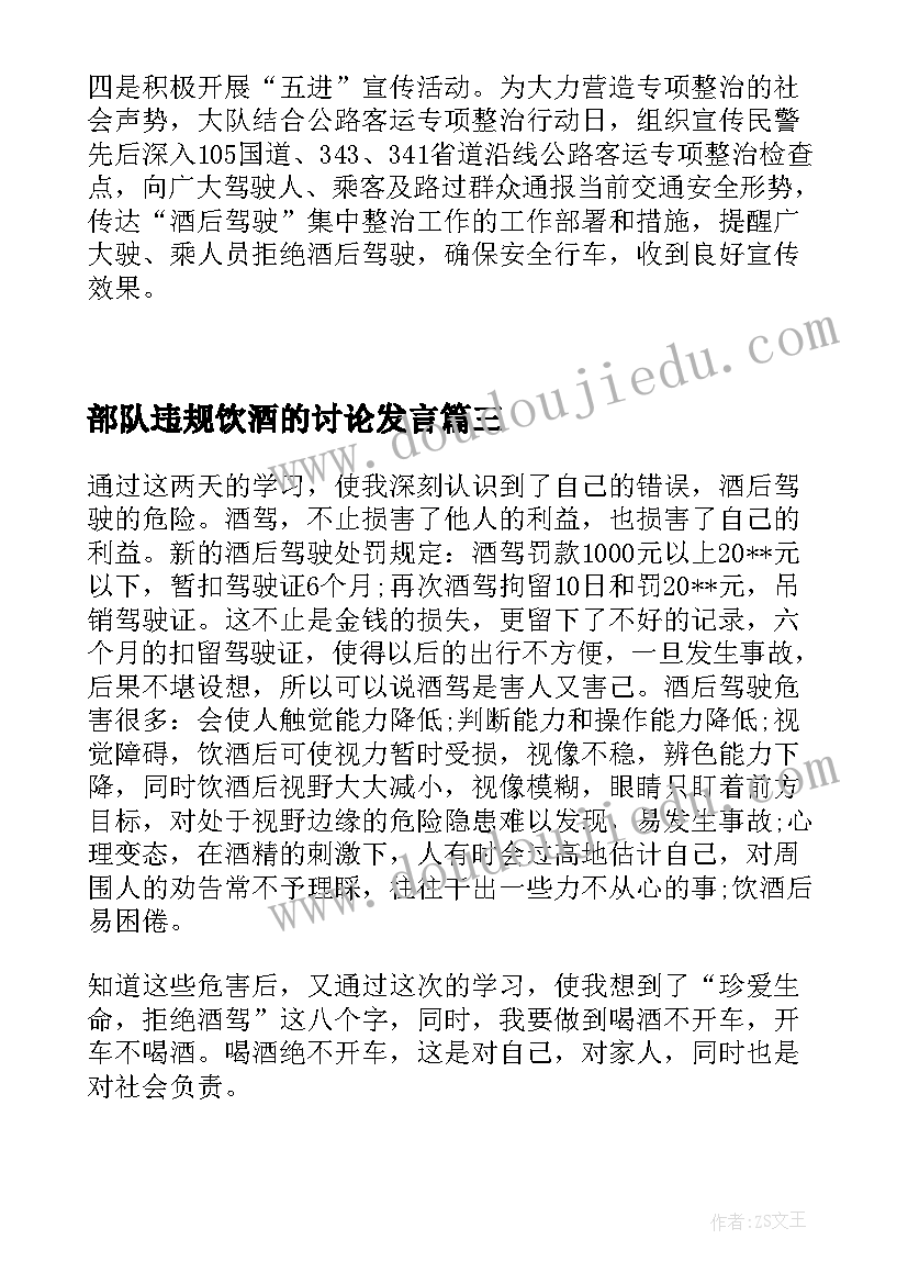 最新部队违规饮酒的讨论发言(优质5篇)