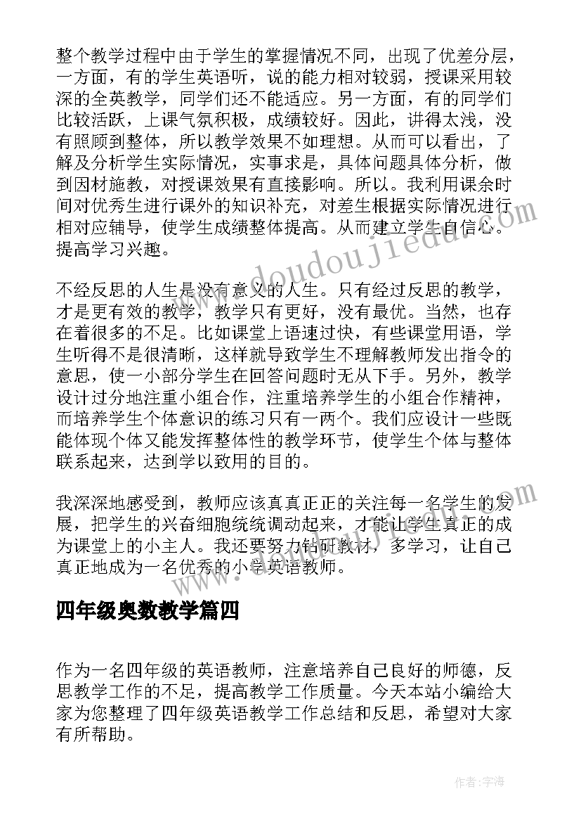 2023年四年级奥数教学 四年级英语教学工作总结和反思(优质5篇)