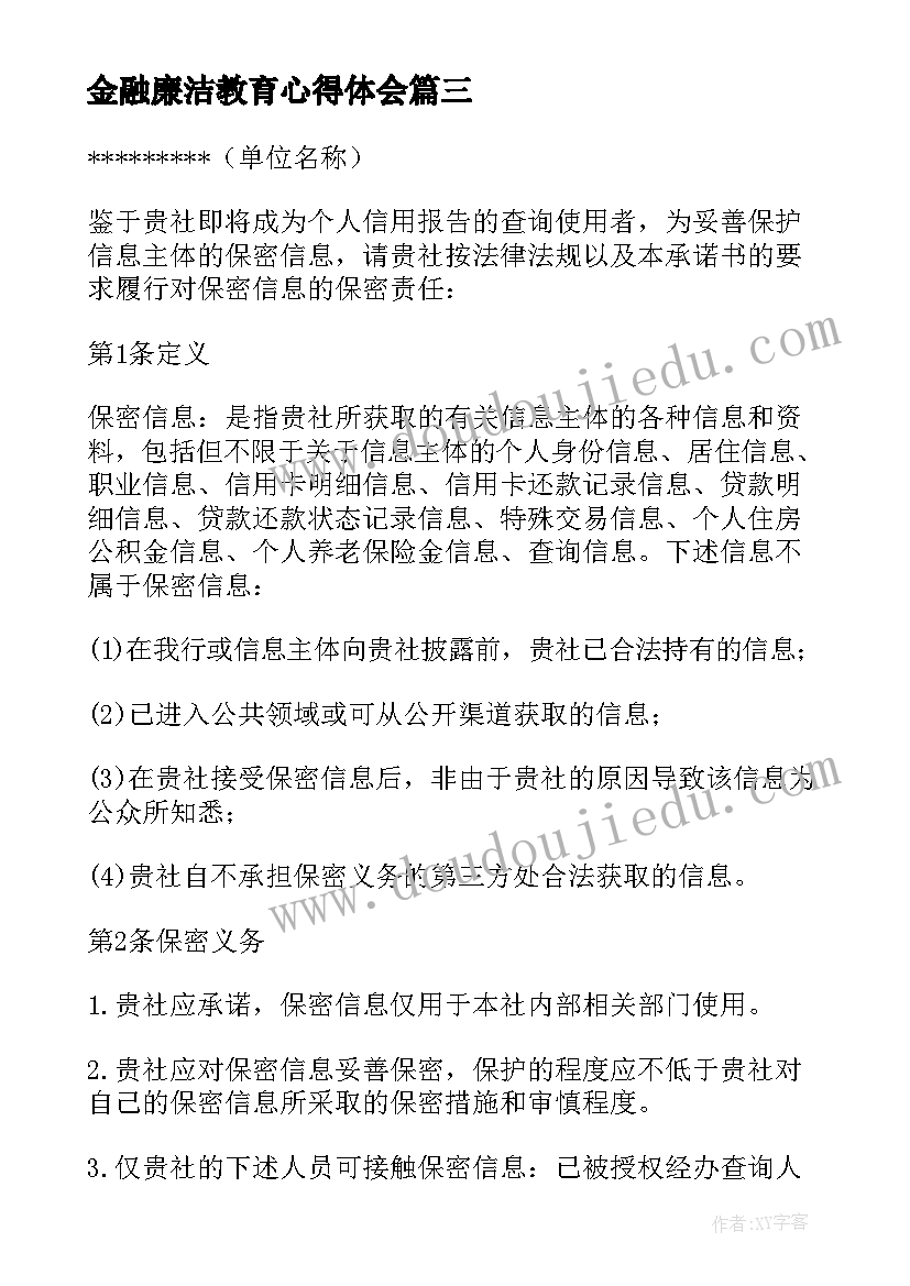 金融廉洁教育心得体会(汇总10篇)