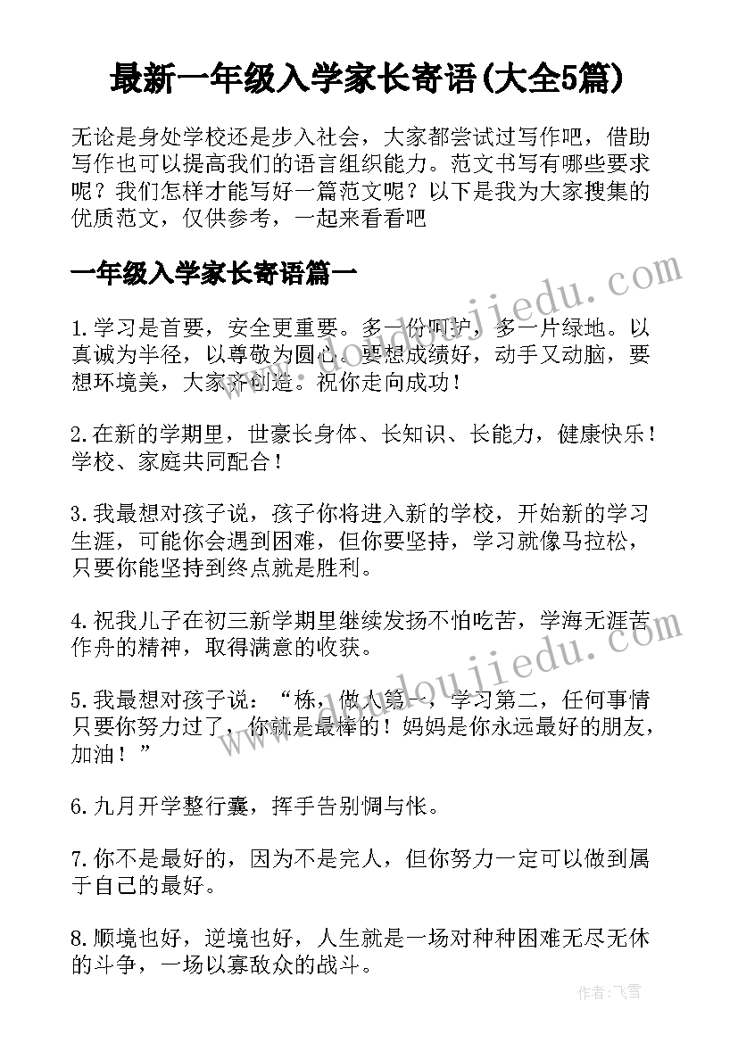 最新一年级入学家长寄语(大全5篇)