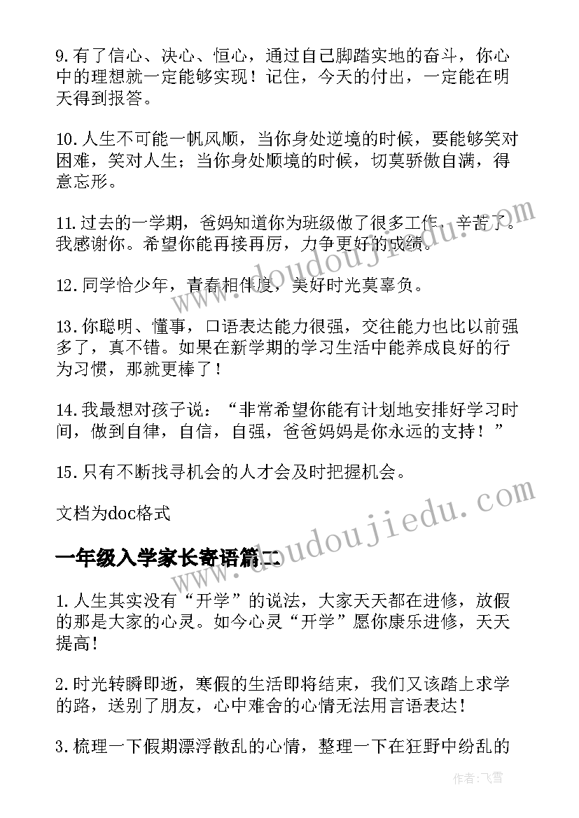 最新一年级入学家长寄语(大全5篇)