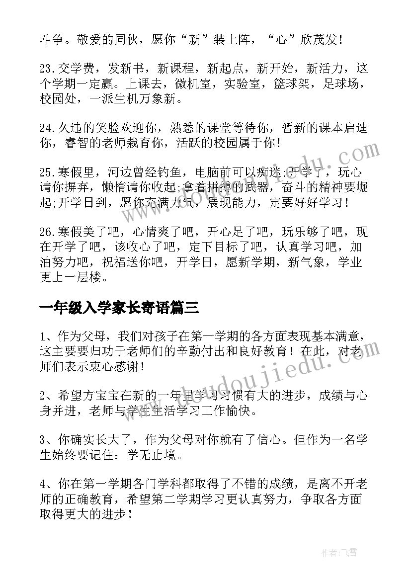 最新一年级入学家长寄语(大全5篇)