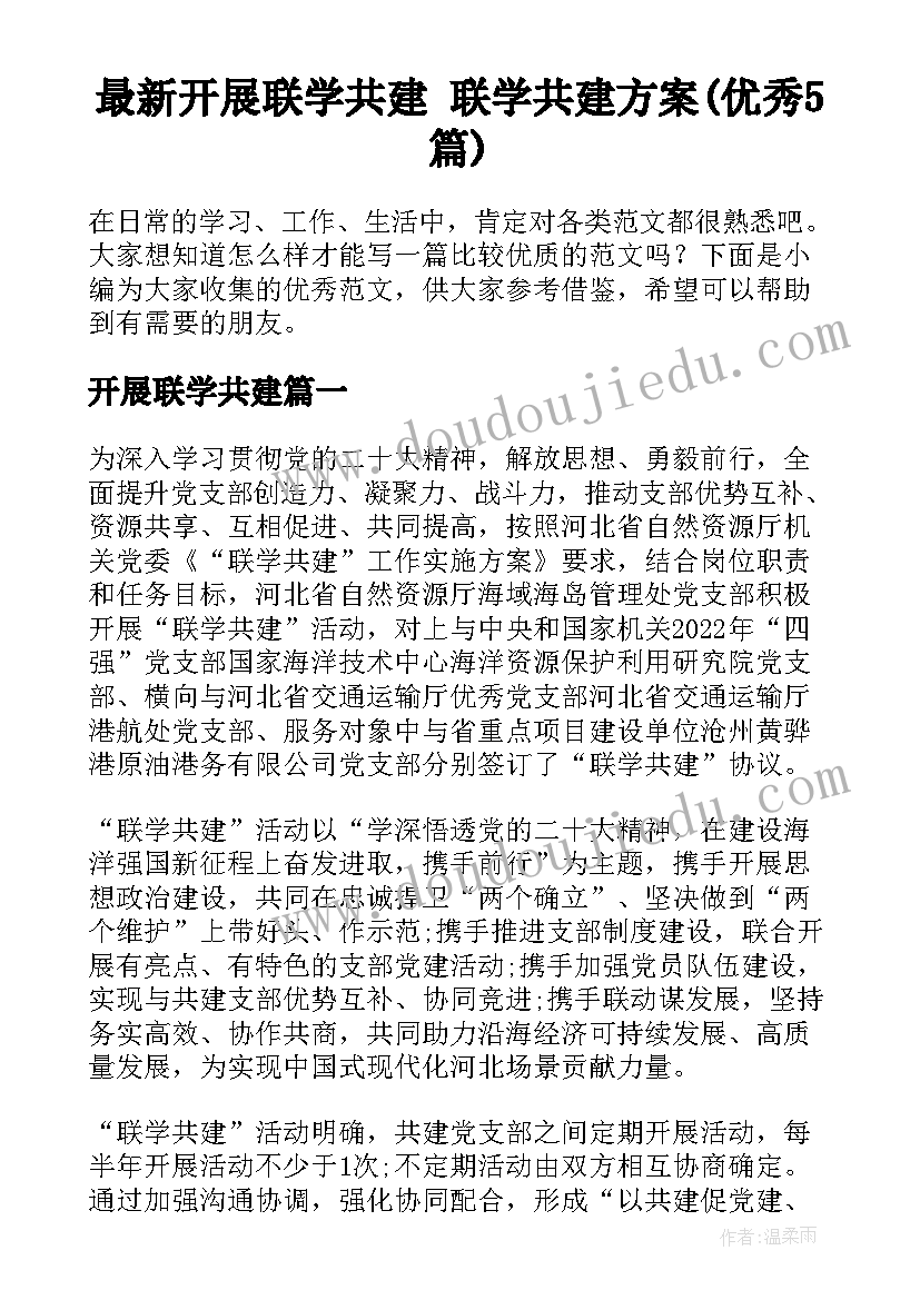 最新开展联学共建 联学共建方案(优秀5篇)