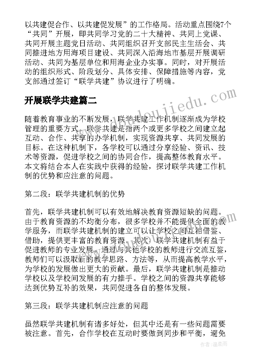 最新开展联学共建 联学共建方案(优秀5篇)