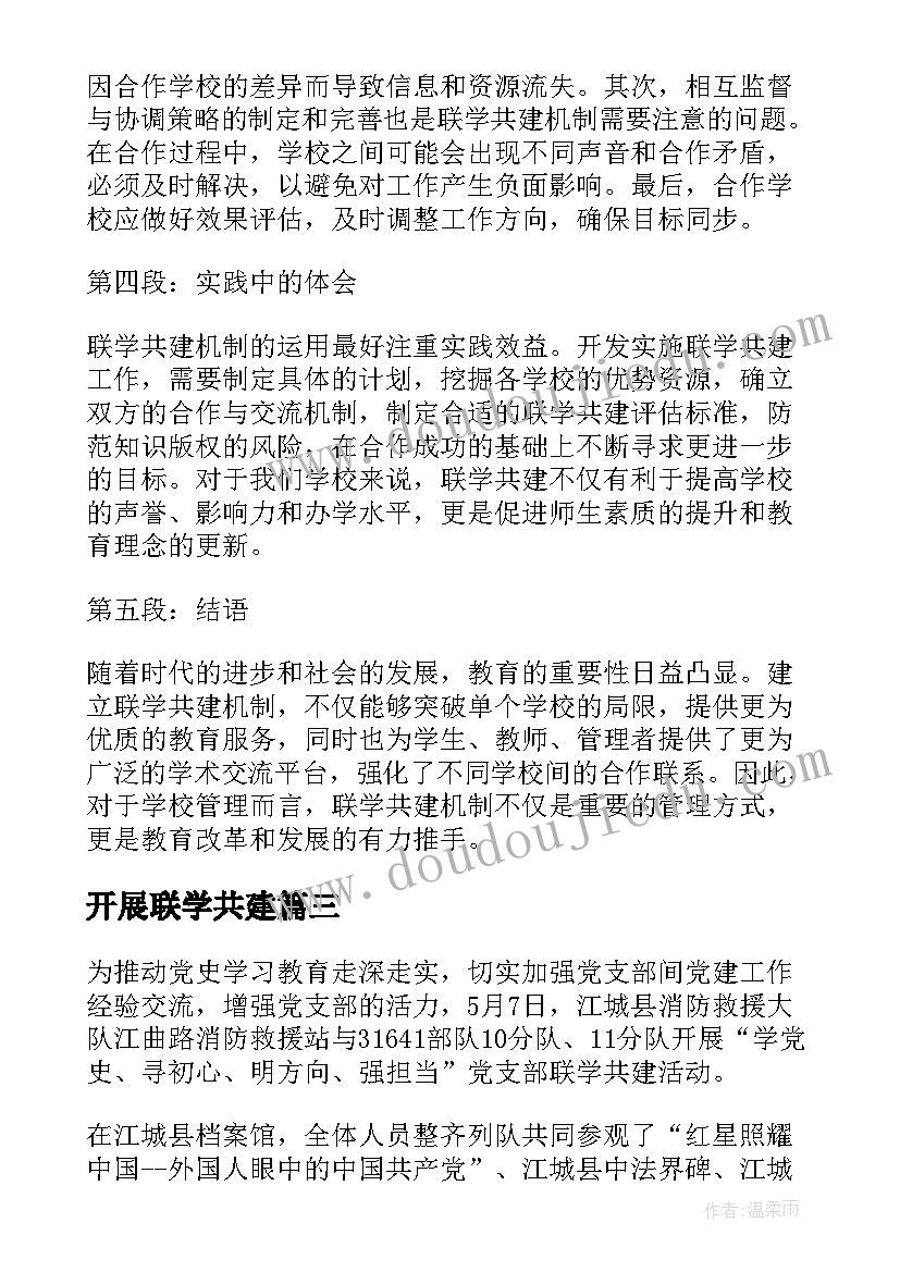 最新开展联学共建 联学共建方案(优秀5篇)