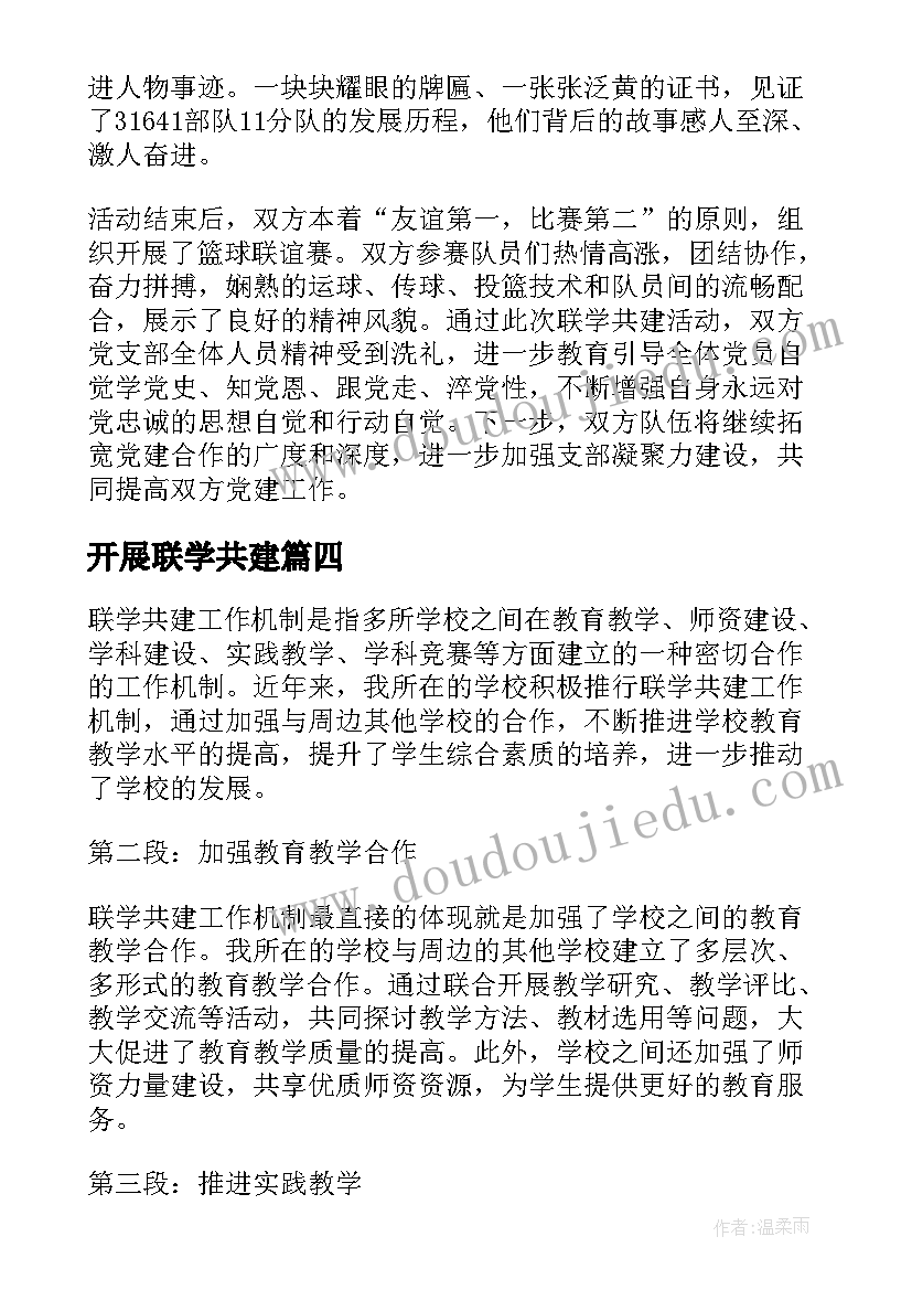 最新开展联学共建 联学共建方案(优秀5篇)