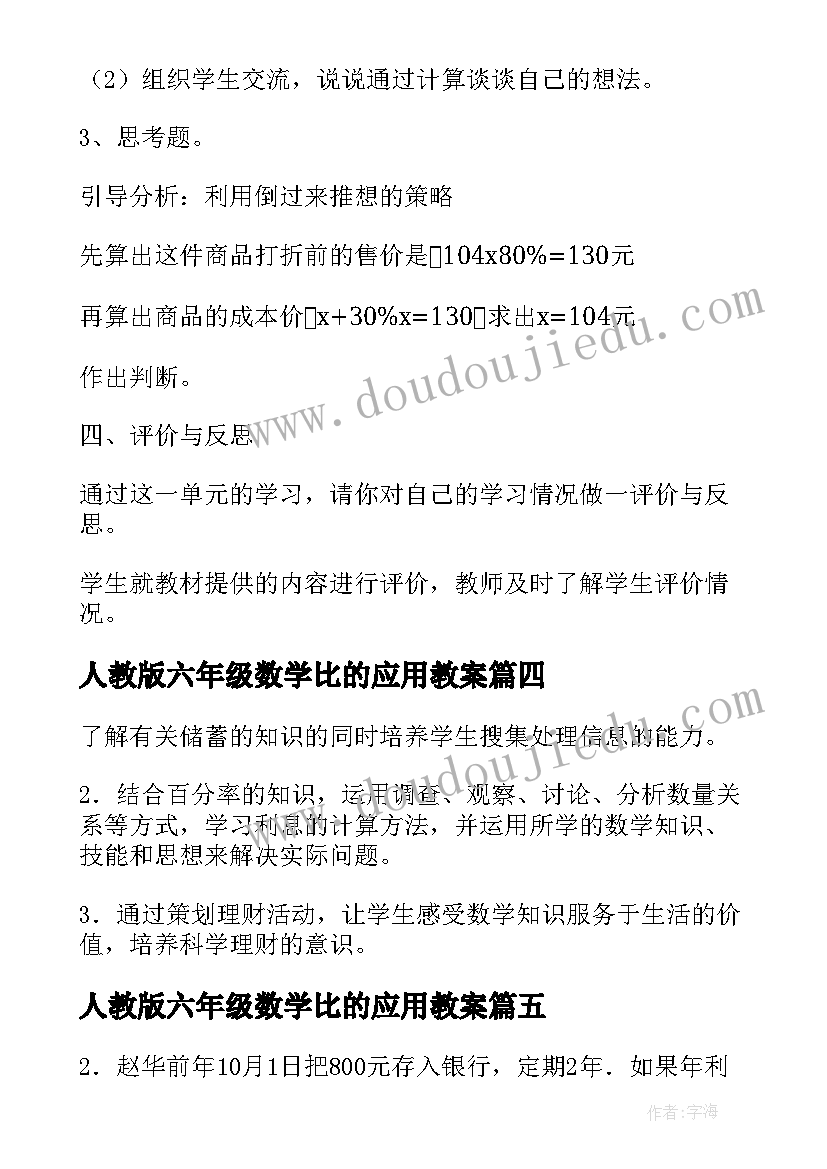 2023年人教版六年级数学比的应用教案 六年级数学百分数的应用教案(实用5篇)