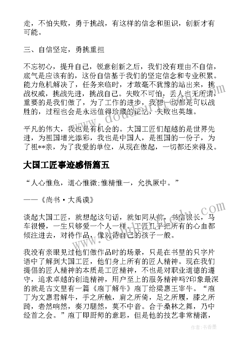 2023年大国工匠事迹感悟(精选10篇)