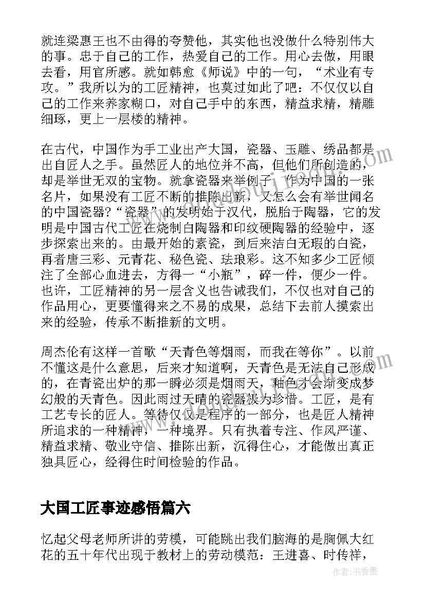 2023年大国工匠事迹感悟(精选10篇)