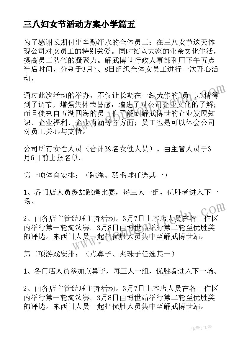 最新三八妇女节活动方案小学(模板8篇)