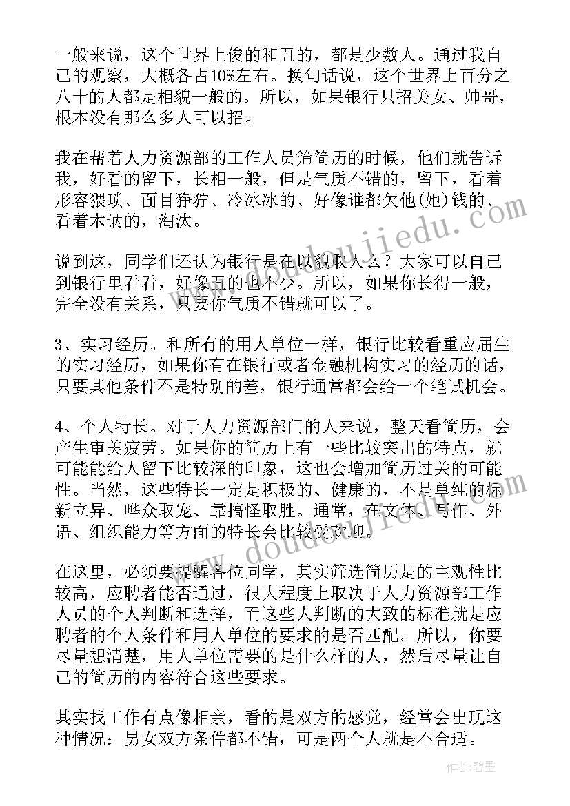 应聘银行简历个人介绍(精选7篇)