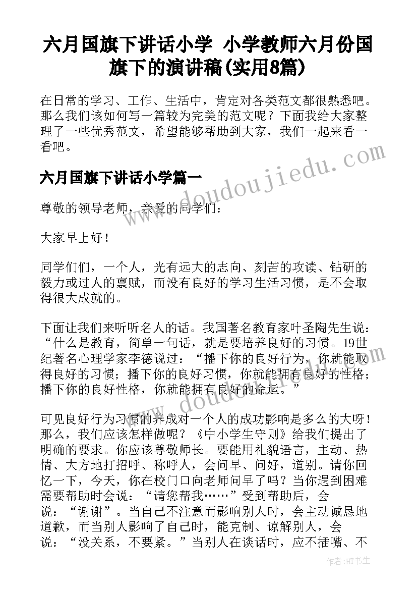 六月国旗下讲话小学 小学教师六月份国旗下的演讲稿(实用8篇)