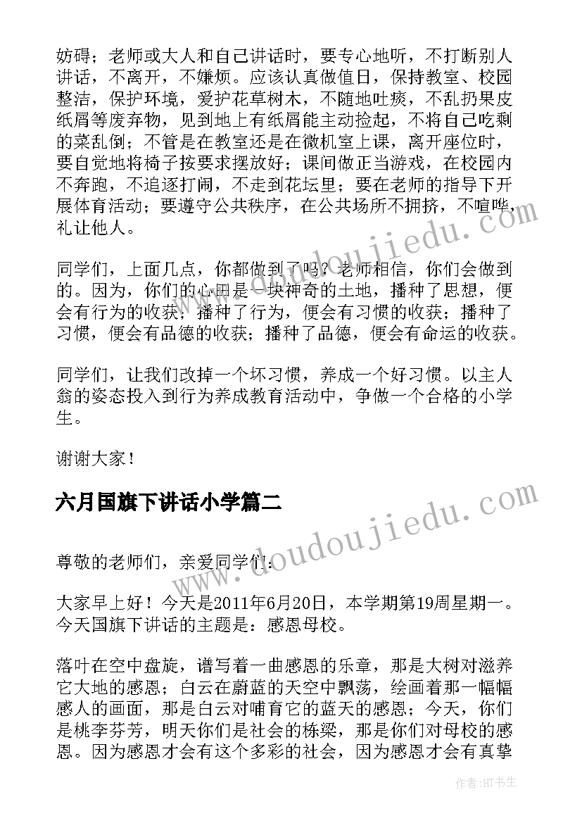 六月国旗下讲话小学 小学教师六月份国旗下的演讲稿(实用8篇)