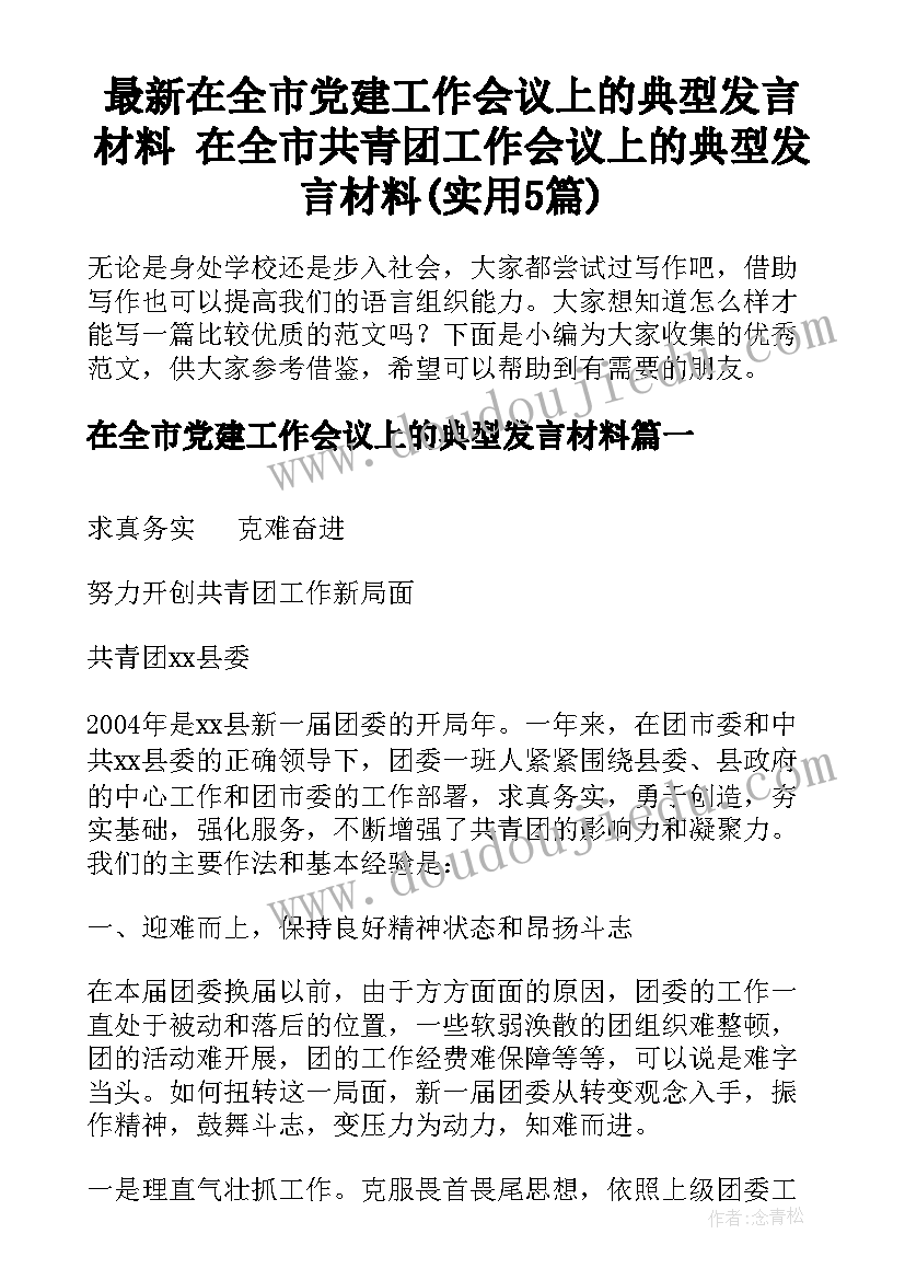 最新在全市党建工作会议上的典型发言材料 在全市共青团工作会议上的典型发言材料(实用5篇)