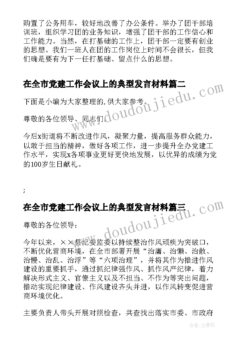 最新在全市党建工作会议上的典型发言材料 在全市共青团工作会议上的典型发言材料(实用5篇)