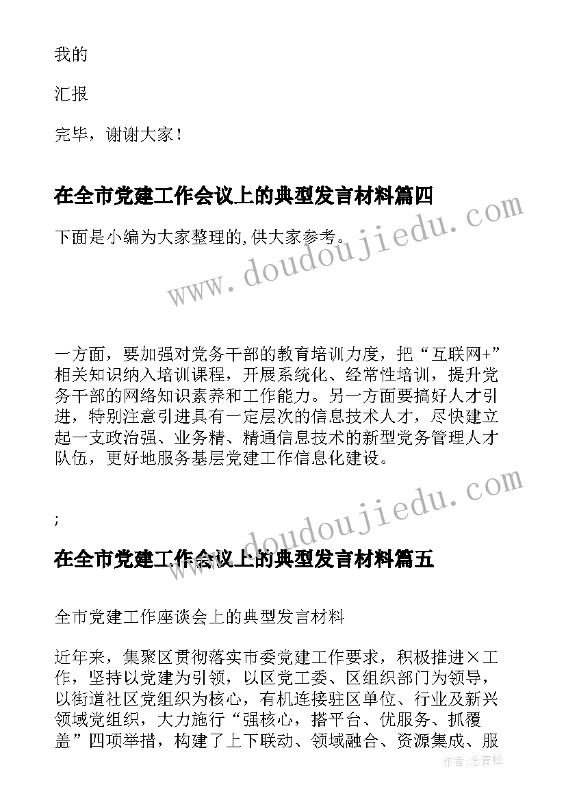 最新在全市党建工作会议上的典型发言材料 在全市共青团工作会议上的典型发言材料(实用5篇)