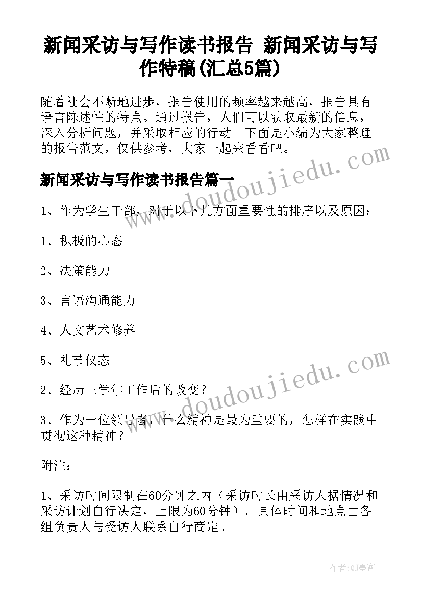 新闻采访与写作读书报告 新闻采访与写作特稿(汇总5篇)